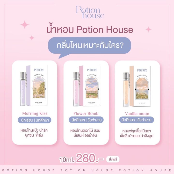 น้ำหอมโพชั่น-potion-house-หอมลูกคุณหนู-พกพาง่าย-กลิ่นติดทนนาน