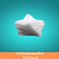 ผ้าก๊อซพับสเตอไรด์ Thai Gauze ขนาด 2x2 นิ้ว / 3x3 นิ้ว / 3x4 นิ้ว / 4x4 นิ้ว ผ้าก๊อซปลอดเชื้อ ผ้าก๊อซเกรดดี ผ้าก๊อซสเตอไรด์ ผ้าก๊อซปิดแผล 1 แพ็ค สินค้ามาตรฐาน ปลอดภัย Healthcareplus