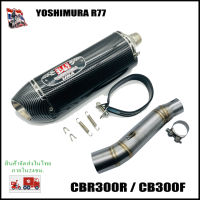 CBR300R/CB300F (รุ่นเก่า) ปลายท่อ Yoshimura R77   พร้อมสลิปออนตรงรุ่น