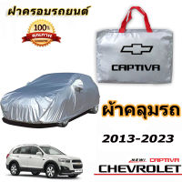 สำหรับ CHEVROLET CAPTIVA 2013-2023 เชฟโรเลต แคปติวา รถกันฝนป้องกันแสงแดดรถฝาครอบป้องกันรังสียูวี