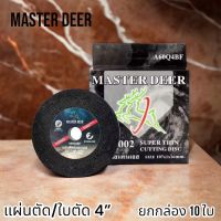 Master Deer แผ่นตัด / ใบตัด 4" แบบบาง สำหรับตัดเหล็ก และสแตนเลส ยกกล่อง 10 ใบ