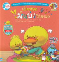 Bundanjai (หนังสือเด็ก) เป็ดน้อยไม่แบ่งให้หรอก Little Duck Who Didn t Want to Share His Toys