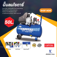 ปั๊มลมโรตารี่  50 ลิตร  CAPITAL