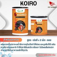 KOIRO อาหารปลาทอง สูตรเร่งสี x2 (เม็ดลอย) แพคเกจ 250G/500G