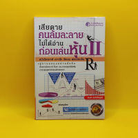 ?**หนังสือมือสอง**? เสียดายคนล้มละลายไม่ได้อ่านก่อนเล่นหุ้น 2 โดย สมยศ ศุภกิจไพบูลย์ เหมาะ นักลงทุน technical analysis