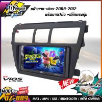 (ชุดขายดี2023) หน้ากากเครื่องเล่น 2 din TOYOTA VIOS 2007-2013  พร้อมจอวิทยุ 2 din+ปลั๊งตรงรุ่น  หน้ากากวีออส(สีดำ/สีบรอนซ์)