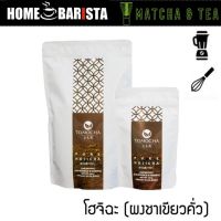 ผงชาเย็น ผงชาโฮจิฉะ บริสุทธิ์ TOMOCHA 100% Kyoto Uji Hojicha (เลือกขนาด) ผงชาสำเร็จรูป