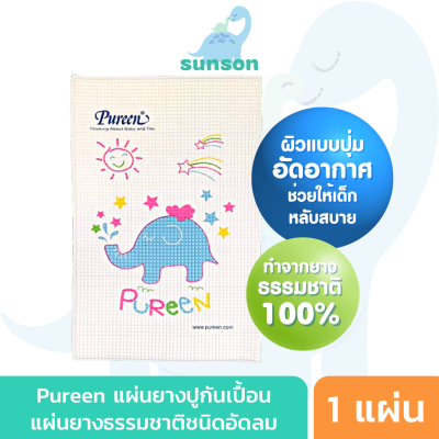 Pureen แผ่นยางรองนอน เพียวรีน ผ้ายางรองฉี่ ผ้ายางปูรองฉี่ ผ้ายางกันฉี่ ผ้ายางพารา แผ่นรองซับฉี่ ผ้ายางรองนอน สำหรับเด็ก