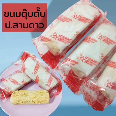 ขนมตุ๊บตั๊บ ขนมโบราณ กรอบ หอม หวาน อร่อย ราคา 10 ชิ้น ต่อแพค