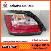 ชุดไฟท้าย Mitsubishi ATTRAGE แอทราจ มิตซู แท้ เบิกศูนย์