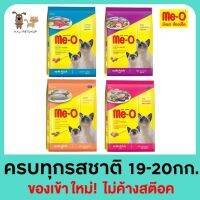 ใหม่!ไม่ค้างสต็อค มีโอ ME-O อาหารแมวเม็ดครบรส 19-20 กก.