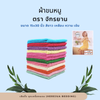 Towel ผ้าขนหนู ผ้าเช็ดหน้า ผ้าคลุมไหล่ ขนาด 15x30 นิ้ว ตรา จักรยาน สีขาว เหลือง หวาน เข้ม ราคาโรงงาน