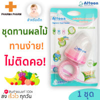 ATTOON ชุดเสริมทักษะการทานผลไม้สำหรับเด็ก ชุดทานผลไม้ ซิลิโคนใส่ผลไม้ ตาข่ายผลไม้ Hygienic Food Feeder  *** 1 ชุด***