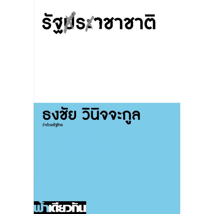 รัฐราชาชาติ-ว่าด้วยรัฐไทย