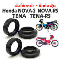 ชุดซีลโช้คหน้า ซีลกันฝุ่น Honda NOVA-S  NOVA-RS  TENA   TENA-RS ชุดซีลปลอกแกนโช้คหน้า ใส่แกนโช้คหน้า2ข้าง สำหรับ โนวา เทน่า nova tena