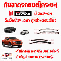 ซูเปอร์ซิ่ง กันสาดรถยนต์ รถกระบะ ISUZU D-MAX  ปี 2019 ถึงปีปัจจุบัน คิ้วกันสาด อิซูซุ ดีแมกซ์ สินค้าเกรดพรีเมียม