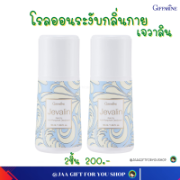 #ส่งฟรี #ลูกกลิ้ง#โรลออน กิฟฟารีน 2ขวด #ทารักแร้ #เจวาลิน #โรลออนกิฟฟารีน #ลูกกลิ้งทารักแร้ ลดเหงื่อ #ระงับกลิ่นกาย  เลขจดแจ้ง10-1-6017738