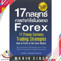 หนังสือ 17 กลยุทธ์การทำกำไรในตลาด Forex หนังสือการบริหารธุรกิจ หนังสือใหม่ พร้อมส่ง