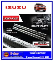 Isuzu D-max ชายบันไดสแตนเลสแท้ Isuzu D-max 2012-2019 opencab อุปกรณ์แต่งรถ อีซูซุดีแม็กซ์  ของแต่ง ดีแมค กันรอยประตู isuzu กันรอยประตู dmax dmax2012 dmax2013 damx2014 dmax2015 dmax2016 dmax2017 dmax2018 dmax2019