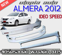 สเกิร์ตรอบคันแต่งรถยนต์ นิสสันอัลเมร่า Nissan Almera 2012 2013 หน้า หลัง ข้าง BY RB-S ทรง IDEO SPEED พลาสติก ABS งานดิบไม่ทำสี