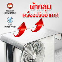 แผ่นคลุมเครื่องปรับอากาศ ? ม่านบังแดด กันฝน กันฝุ่น ขนาด 50x100 ซม. แบบหนา ผ้าคลุมเครื่องปรับอากาศ ผ้าคลุมแอร์ ช่วยลดความร้อน