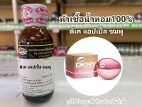 หัวเชื้อน้ำหอมแท้100% กลิ่น ดีเค แอปเปิ้ล ชมพู DK: Pink