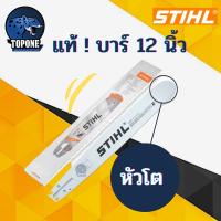 Woww สุดคุ้ม บาร์ บาเลื่อยยนต์ STIHL ขนาด 12 นิ้วแท้ % รุ่นหัวโต ราคาโปร เลื่อย เลื่อย ไฟฟ้า เลื่อย ยนต์ เลื่อย วงเดือน