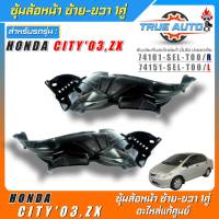 ซุ้มล้อหน้าเบิกแท้ Honda City03,ZX พลาสติกซุ้มล้อหน้าแท้ศูนย์ ซ้าย-ขวา รหัส(ซ้าย74151-SEL-T00/ขวา74101-SEL-T00) *มีตัวเลือก 1ข้าง 1คู่