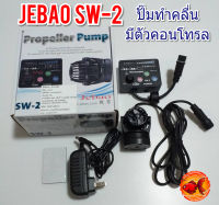 ปั๊มทำคลื่น JEBAO SW-2