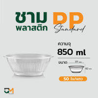 ชามพลาสติก ถ้วยพลาสติก ถ้วยกลมเข้าไมโครเวฟได้ เบอร์45 ชามพลาสติกเนื้อPP 50ใบ