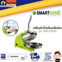 SMARTHOME เครื่องทำน้ำแข็งเกล็ดหิมะ รุ่น SM-ICE81