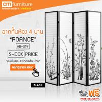 CM Furniture ฉากกั้นห้อง 4 บาน ROANCE  ฉากพับกั้นห้อง ฉากเสริมฮวงจุ้ย ฉากไม้กั้นห้อง ฉากกั้น ฉากกั้นไม้อเนกประสงค์ ฉากกันไม้ ฮวงจุ้ย