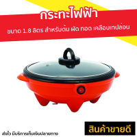 กระทะไฟฟ้า Otto ขนาด 1.8 ลิตร (คละสี) สำหรับต้ม ผัด ทอด เคลือบเทปล่อน SP-300A - อ๊อตโต้ กระทะไฟฟ้าทอด กระทะไฟฟ้าเล็ก กระทะไฟฟ้าจิ๋ว กระทะไฟฟ้ามินิ กระทะไฟฟ้าพกพา กระทะไฟฟ้าอเนกประสงค์ กระทะไฟฟ้าต้ม กระทะต้มทอด กระทะไฟฟ้าผัด electric pan