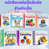 Baby Touch หนังสือบอร์ดบุ๊คฝึกสัมผัสสำหรับเด็ก/หนังสือภาพภาษาอังกฤษ/ ฉีกไม่ขาด