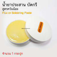 ฟลักซ์ น้ำยาประสานสำหรับบัดกรี สูตรควันน้อย (Flux or Soldering Paste) กระปุกขาว 1 กระปุก