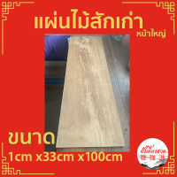 ไม้สักเก่า ไม้สัก ไม้เก่า ขนาด+ - 1cm x33cm x100cm เหมาะสำหรับงานตกแต่ง D I Y ทำป้ายหน้าร้าน ทำชั้นวางของ