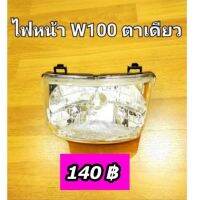 ไฟหน้า W100 ตาเดียว มีบริการเก็บปลายทาง