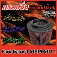 กรองซิ่ง กรองผ้า กรองแต่ง กรองอากาศเครื่อง ฟอร์ด เอเวอร์เรส Ford Everest ปี2003-2011 กรองอากาศผ้า กรองอากาศ กรองล้างได้ กรองเทอร์โบ Turbo เอเวอเรส