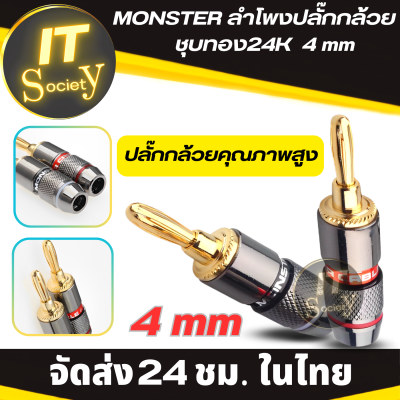 Adapter แจ็คกล้วย ปลั๊กกล้วย Jack Banana MONSTER ลำโพงปลั๊กกล้วย ชุบทอง24K  (4 mm) ตัวเชื่อมต่อชุบทอง24K Screw Banana Plug Connector อะแดปเตอร์ลำโพงปลั๊กกล้วย 4มม