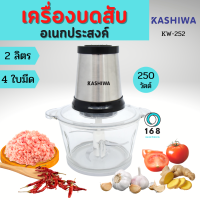 KASHIWA  รุ่น KW-252  เครื่องบดสับ 2 ลิตร 250 วัตต์ เครื่องปั่นผสมอาหารอเนกประสงค์