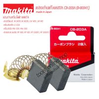 แปรงถ่านแท้ makita CB-203 (B-80341) แปรงถ่านเครื่องใช้ไฟฟ้าmakita อะไหล่เครื่องใช้ไฟฟ้า #แท่นตัดไฟเบอร์14" #เครื่องอัดฉีด #เร้าเตอร์