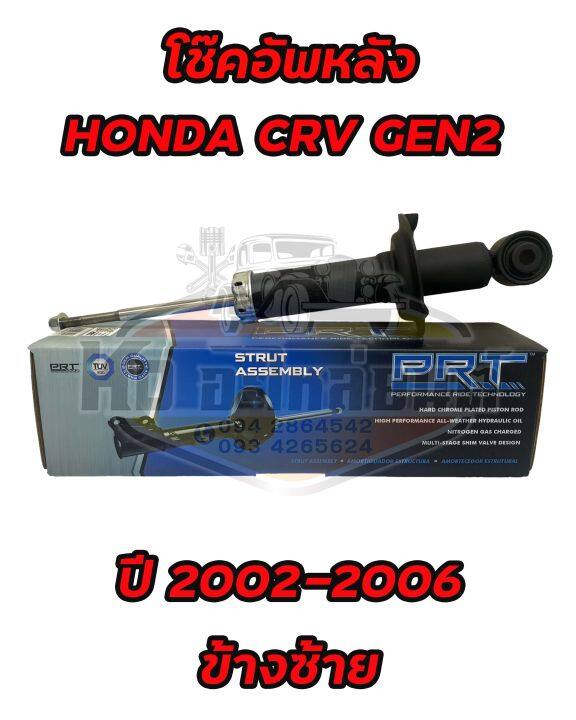 โช๊คอัพหลัง-honda-crv-gen2-ปี-2002-2006-ยี่ห้อ-prt