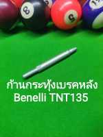 (C141) Benelli TNT135 ก้านกระทุ้งเบรคหลัง