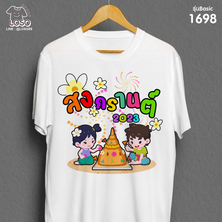 เสื้อสงกรานต์-เสื้อเพื่อน-รวมกลุ่มเล่นน้ำสงกรานต์-รหัส-1674-1697-1698-loso-store