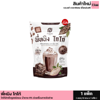 แพ็คเกจใหม่ ส่งฟรี(3 ซอง)โกโก้พี่หนิง MaxBurn ชงอิ่มพี่หนิง พี่หนิงโกโก้ PNing Cocoa โกโก้คุมหิว ช่วยเรื่องขับถ่าย (1 ห่อ บรรจุ 10 ซอง)