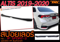 ALTIS 2019-2020 สปอยเลอร์ ทรง JP SPORT-2 พลาสติกPP สินค้านำเข้า