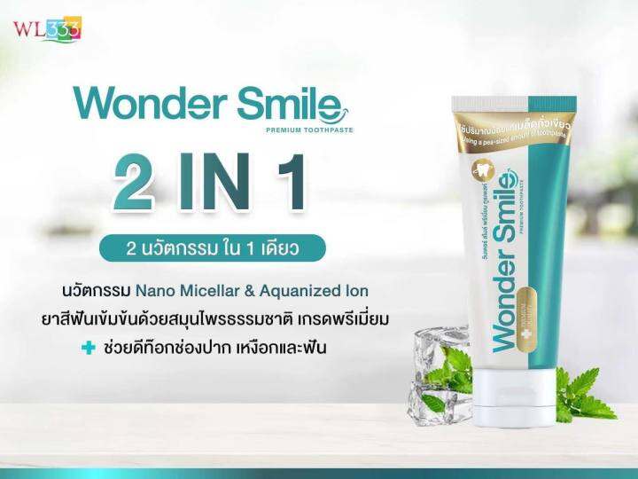 โปร-10-10-1แถม1-wonder-smile-ยาสีฟันวันเดอร์สมาย-ยาสีฟันสมุนไพร-ลดกลิ่นปาก-บรรจุ-80-กรัม