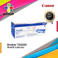 ตลับหมึก โทนเนอร์  Brother TN3350 ของแท้100%  พร้อมส่งทันที  สินค้ามีการรับประกัน / LeaderPrint