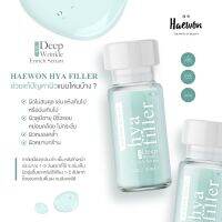 HEAWON HYA FILLER ฟิลเลอร์แบบทา ฟื้นฟูผิว เติมผิวตื้นเหมือนฉีดฟิลเลอร์ใน 28 วัน หลังใช้เช้า-เย็น ต่อเนื่อง ขนาด 15 ml.ปลอดภัยได้มาตราฐาน