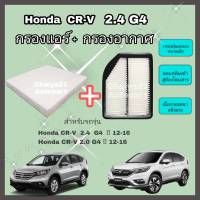 ซื้อคู่คุ้มกว่า กรองอากาศ+กรองแอร์ Honda CRV CR-V G4 2.4 ก่อน minorchange ฮอนด้า ซีอาร์วี ปี 2012-2016 คุณภาพดี กรอง PM 2.5 ได้จริง!!